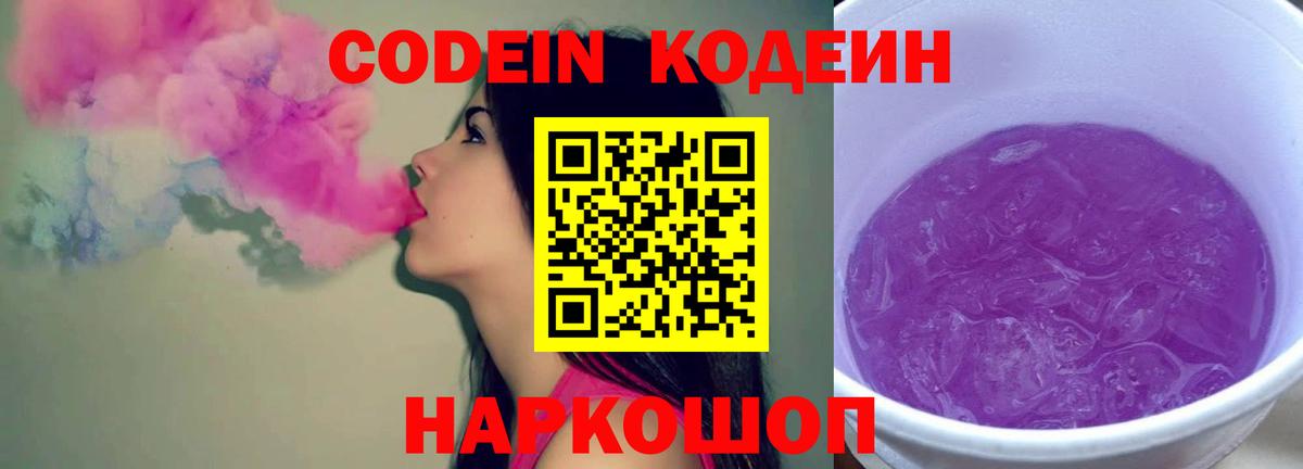 Codein напиток Lean (лин) Хабаровск
